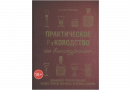 Книга "Практическое руководство по винокурению. Домашнее приготовление водки, виски, коньяка, бренди